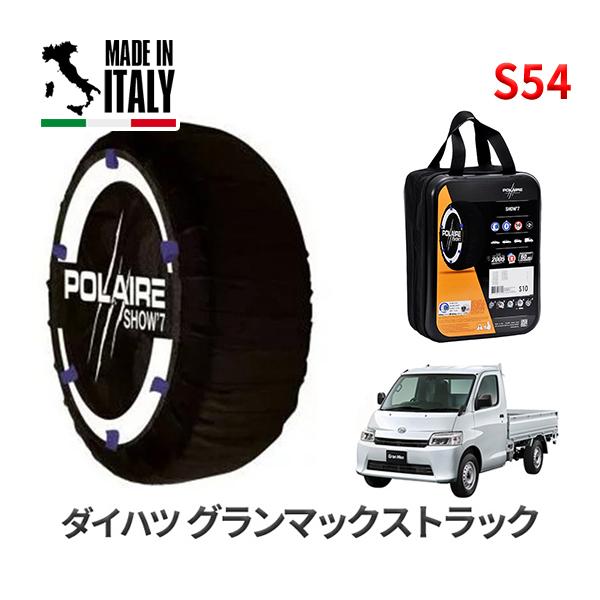 ポレール ショー7 スノーソックス S54 イタリア製 スノーチェーン ダイハツ グランマックストラック / 5BF-S403P タイヤサイズ： 175/80R