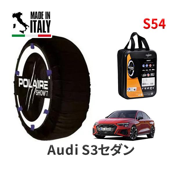 送料無料 ポレール ショー7 スノーソックス S54 イタリア製 スノーチェーン アウディ S3セダン / 3BA-GYDNFF タイヤサイズ： 225/40R