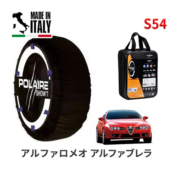 ポレール ショー7 スノーソックス S54 イタリア製 スノーチェーン アルファロメオ アルファブレラ/2.2 JTS / GH-93922S タイヤサイズ： 