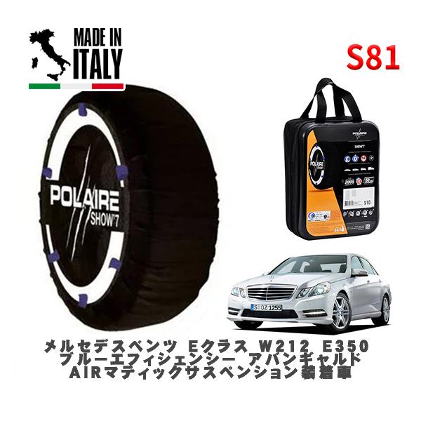 POLAIRE 正規品 スノーソックス S81 イタリア製 スノーチェーン Show'7 メルセデス・ベンツ Ｅクラス /  212059 245/45