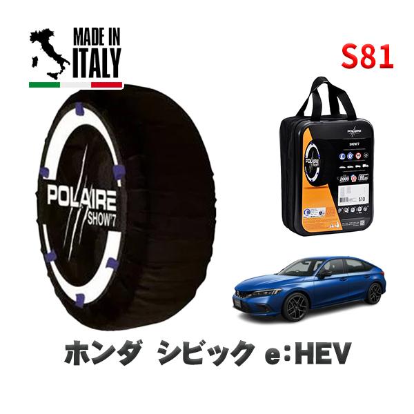 POLAIRE 正規品 スノーソックス S81 イタリア製 スノーチェーン Show'7 ホンダ シビックｅ：ＨＥＶ / FL4 タイヤサイズ: 235