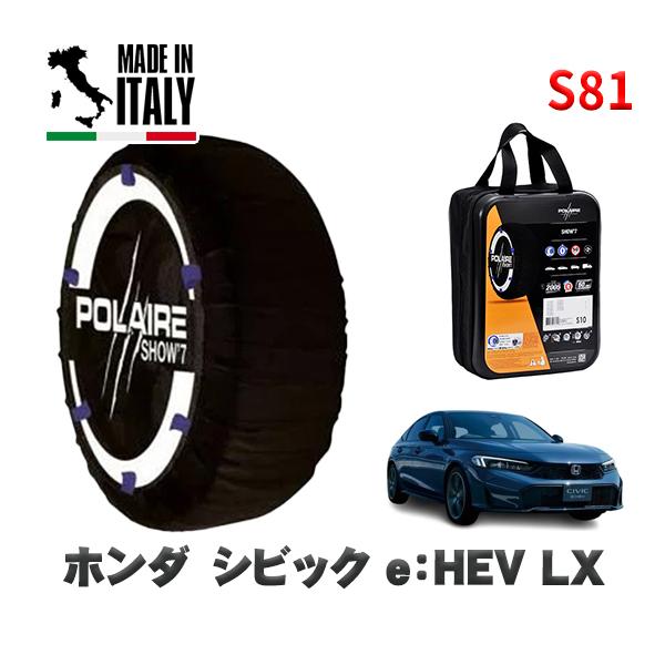 POLAIRE 正規品 スノーソックス S81 イタリア製 スノーチェーン Show'7 ホンダ シビックｅ：ＨＥＶ ＬＸ / FL4 タイヤサイズ: 