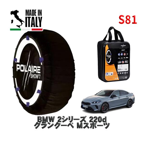 POLAIRE 正規品 スノーソックス S81 イタリア製 スノーチェーン  Show'7 BMW ２シリーズ２２０ｄ / 22GF20 225/45R