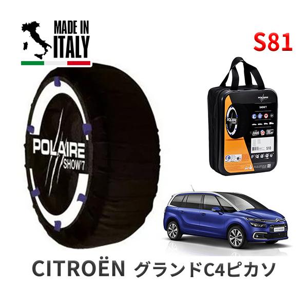 ポレール ショー7 スノーソックス S81 イタリア製 スノーチェーンシトロエン グランドC4ピカソ / LDA-B787AH01 タイヤサイズ： 205/55