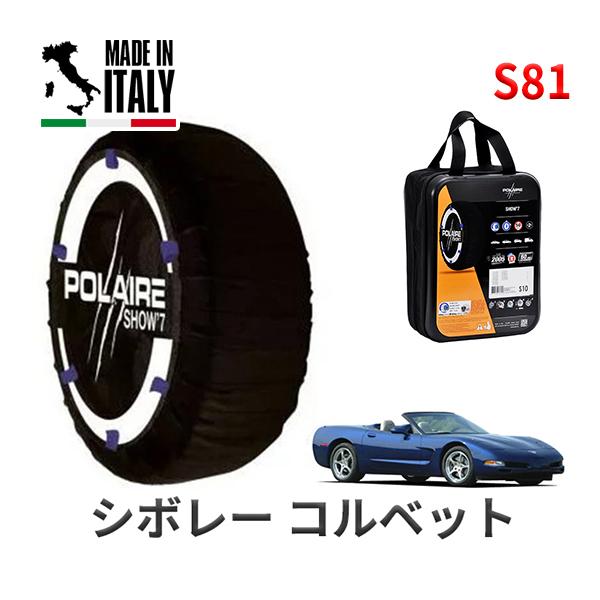 送料無料 ポレール ショー7 スノーソックス S81 イタリア製 スノーチェーン シボレー コルベット/クーペ / GH-CY25E タイヤサイズ： 245/4