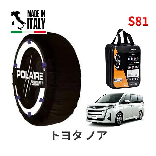 送料無料 ポレール ショー7 スノーソックス S81 イタリア製 スノーチェーン トヨタ ノア / MZRA90W タイヤサイズ： 205/60R16 16イン