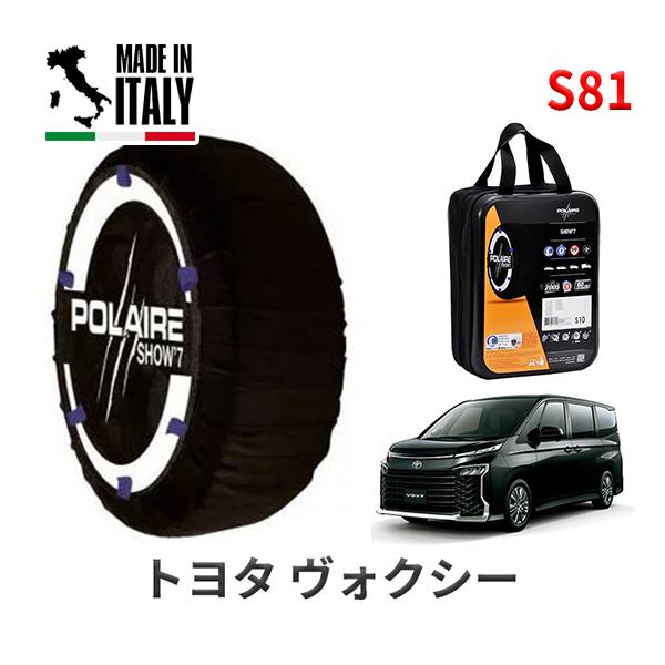 送料無料 ポレール ショー7 スノーソックス S81 イタリア製 スノーチェーン トヨタ ヴォクシー / ZWR90W タイヤサイズ： 205/60R16 16