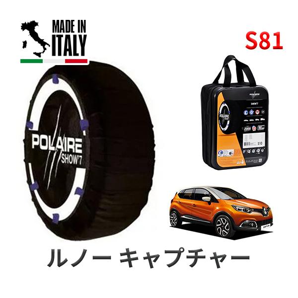 送料無料 ポレール ショー7 スノーソックス S81 イタリア製 スノーチェーン ルノー キャプチャー/インテンス / ABA-2RH5F タイヤサイズ： 20