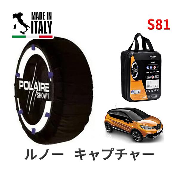 送料無料 ポレール ショー7 スノーソックス S81 イタリア製 スノーチェーン ルノー キャプチャー/インテンス / ABA-2RH5F1 タイヤサイズ： 2