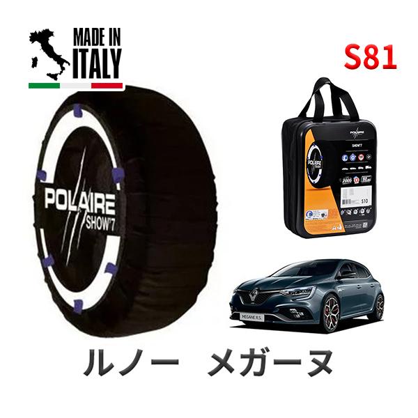 ポレール ショー7 スノーソックス S81 イタリア製 スノーチェーン ルノー メガーヌ/ルノー スポール / 7BA-BBM5P1 245/35R19 19イ