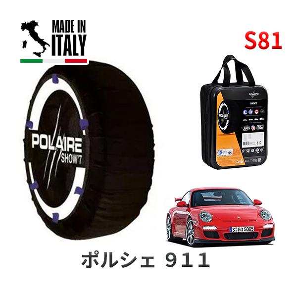 送料無料 ポレール ショー7 スノーソックス S81 イタリア製 スノーチェーン ポルシェ 911GT3 / ABA-997M9777 タイヤサイズ： 235/