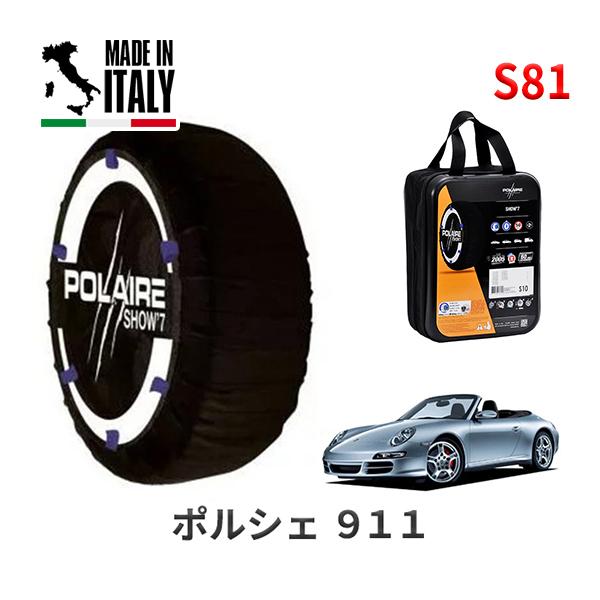 送料無料 ポレール ショー7 スノーソックス S81 イタリア製 スノーチェーン ポルシェ 911カレラ カブリオレ / GH-99705K タイヤサイズ： 2