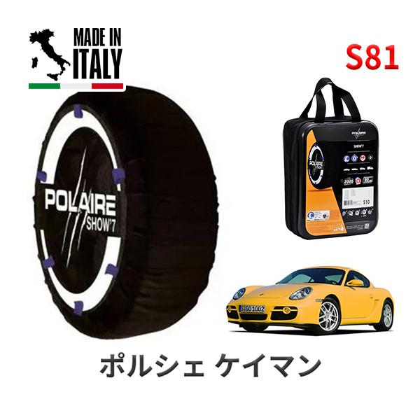 送料無料 ポレール ショー7 スノーソックス S81 イタリア製 スノーチェーン ポルシェ ケイマン / ABA-98720 タイヤサイズ： 205/55R17
