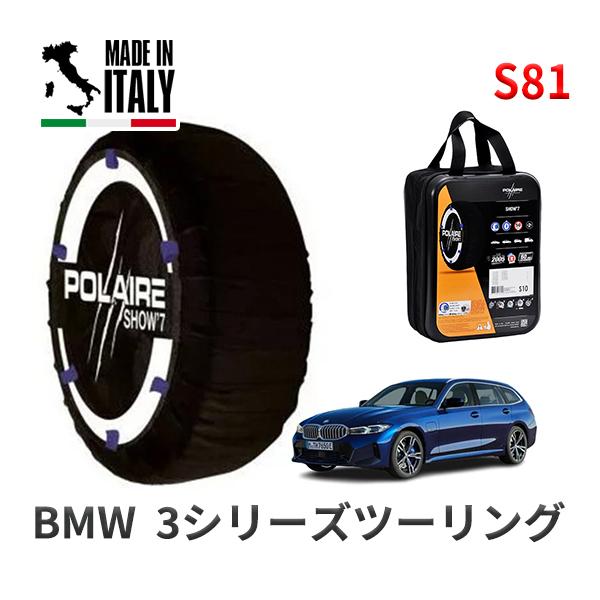 POLAIRE 正規品 スノーソックスS81 イタリア製 スノーチェーン BMW 3シリーズツーリング / 3BA-6K20 タイヤサイズ:  225/45R1