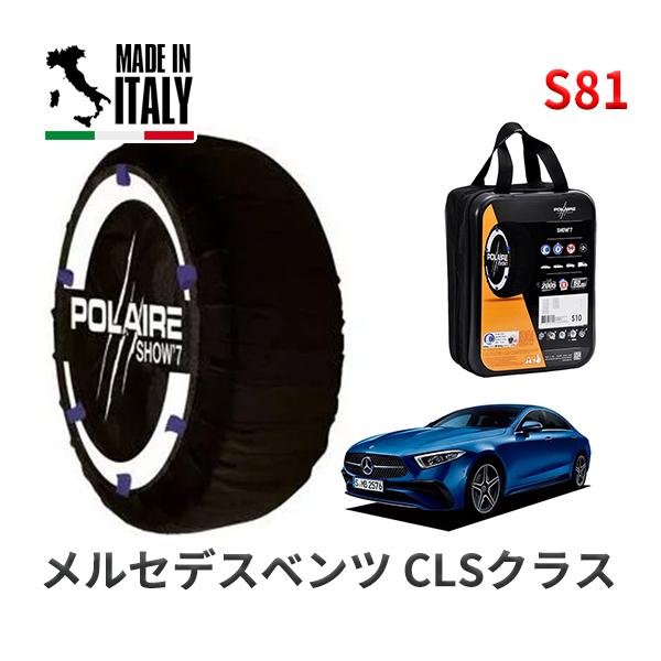 POLAIRE 正規品 スノーソックスS81 イタリア製 スノーチェーン メルセデスベンツ CLSクラス / 5AA-257359 タイヤサイズ:  245/3
