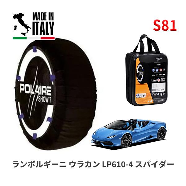POLAIRE 正規品 スノーソックス S81 イタリア製 スノーチェーン ランボルギーニ ウラカン LP610-4 スパイダー / ZFDKB タイヤサイズ: