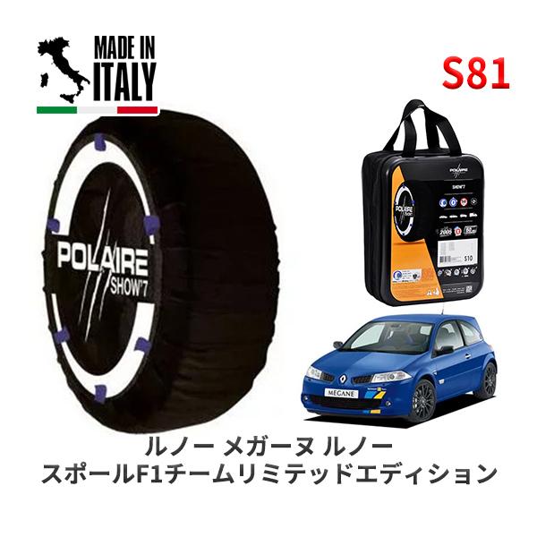 POLAIRE 正規品 スノーソックス S81 イタリア製 スノーチェーン Show'7 ルノー メガーヌ ルノー スポールＦ１チームリミテッドエディシ