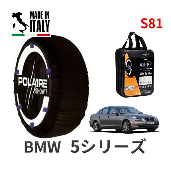 送料無料 ポレール ショー7 スノーソックス S81 イタリア製 スノーチェーン BMW 5シリーズ E60 ABA-NU25 タイヤサイズ： 225/50R1