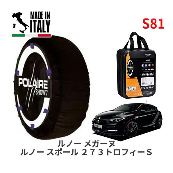 POLAIRE 正規品 スノーソックス S81 イタリア製 スノーチェーン Show'7 ルノー メガーヌ ルノー スポール ２７３トロフィーＳ / D