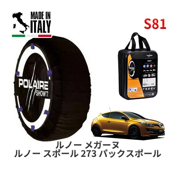 POLAIRE 正規品 スノーソックス S81 イタリア製 スノーチェーン Show'7 ルノー メガーヌ ルノー スポール ２７３ パックスポール /