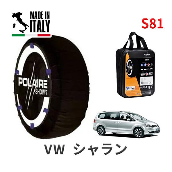 ポレール ショー7 スノーソックス S81 イタリア製 スノーチェーン フォルクスワーゲン シャラン / 3DA-7NDLU タイヤサイズ： 225/50R17
