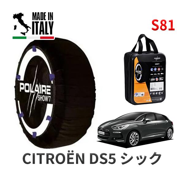 POLAIRE 正規品 スノーソックス S81 イタリア製 スノーチェーン シトロエン ＤＳ５ シック / B85F02 タイヤサイズ:  225/50R17 