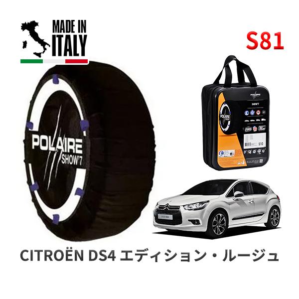 POLAIRE 正規品 スノーソックス S81 イタリア製 スノーチェーン シトロエン ＤＳ４ エディション・ルージュ / B7C5F06S タイヤサイズ:  