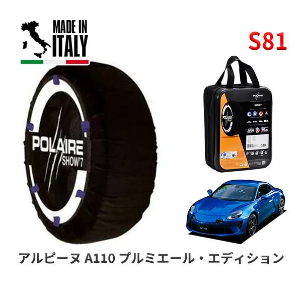 POLAIRE 正規品 スノーソックス S81 イタリア製 スノーチェーン アルピーヌ Ａ１１０ プルミエール・エディション / DFM5P タイヤサイズ:  