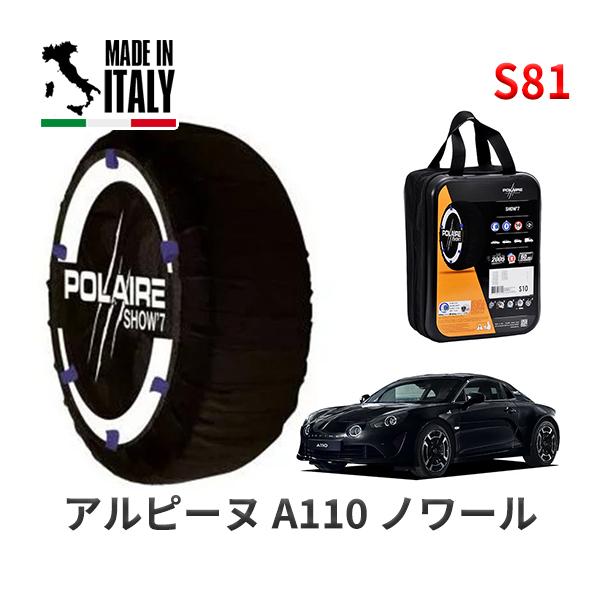 POLAIRE 正規品 スノーソックス S81 イタリア製 スノーチェーン アルピーヌ Ａ１１０ ノワール / DFM5P タイヤサイズ:  235/40R18