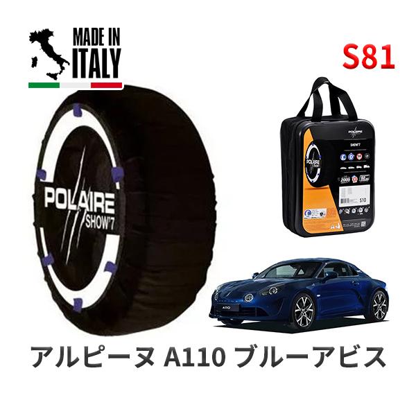 POLAIRE 正規品 スノーソックス S81 イタリア製 スノーチェーン アルピーヌ Ａ１１０ ブルーアビス / DFM5P タイヤサイズ:  235/40R