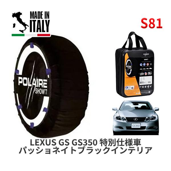 POLAIRE 正規品 スノーソックス S81 イタリア製 スノーチェーン Show'7 レクサス GS ＧＳ３５０ 特別仕様車 / GRS191  2