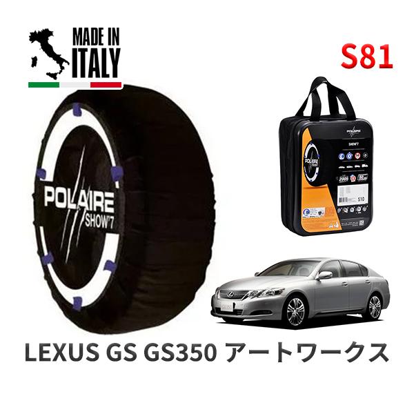 POLAIRE 正規品 スノーソックス S81 イタリア製 スノーチェーン Show'7 レクサス GS ＧＳ３５０ アートワークス / GRS196 