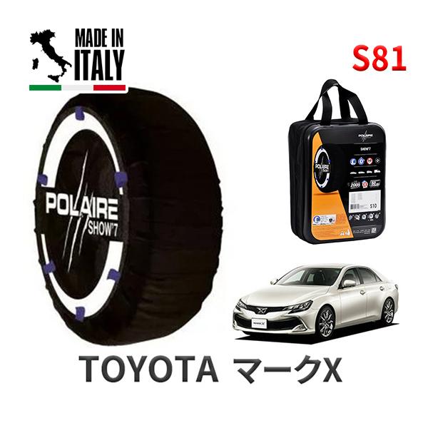 ポレール ショー7 スノーソックス S81 イタリア製 スノーチェーン トヨタ マークX / GRX133 タイヤサイズ： 255/35R19 19インチ用