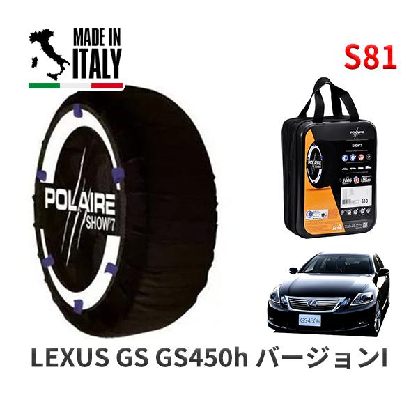 POLAIRE 正規品 スノーソックス S81 イタリア製 スノーチェーン Show'7 レクサス GS ＧＳ４５０ｈ バージョンＩ / GWS191 