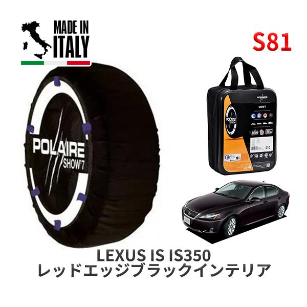 POLAIRE 正規品 スノーソックス S81 イタリア製 スノーチェーン Show'7 レクサス IS ＩＳ３５０ レッドエッジブラックインテリア /