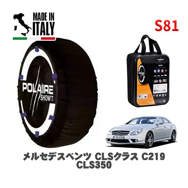 POLAIRE 正規品 スノーソックス S81 イタリア製 スノーチェーン Show'7 メルセデスベンツ ＣＬＳクラス (C219)ＣＬＳ３５０ / 
