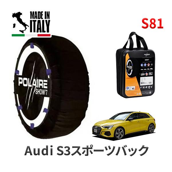 送料無料 ポレール ショー7 スノーソックス S81 イタリア製 スノーチェーン アウディ S3スポーツバック / タイヤサイズ： 235/35R19 19イン
