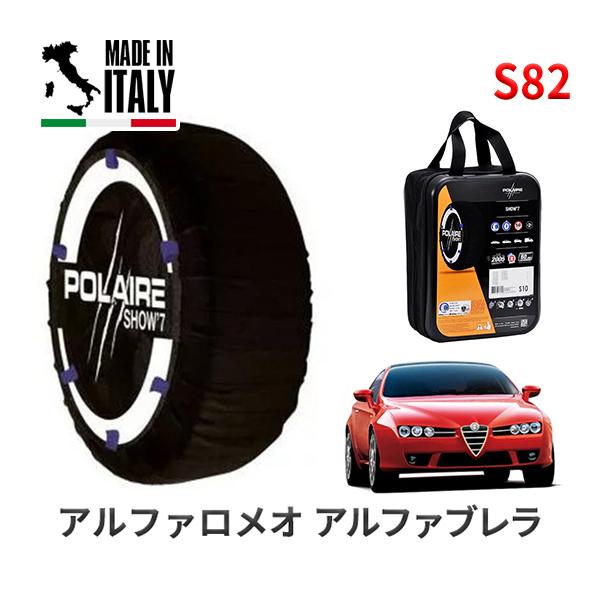 ポレール ショー7 スノーソックス S82 イタリア製 スノーチェーン アルファロメオ ブレラ スカイウインドー 3.2 JTS Q4 Qトロニック GH-93