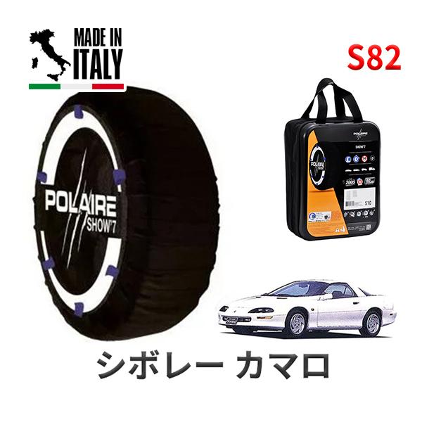 ポレール ショー7 スノーソックス S82 イタリア製 スノーチェーン シボレー カマロ/スポーツコンバーチブル / E-CF43AK タイヤサイズ： 235/