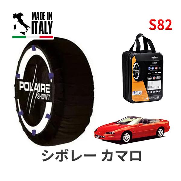 ポレール ショー7 スノーソックス S82 イタリア製 スノーチェーン シボレー カマロ/スポーツコンバーチブル / E-CF43FK タイヤサイズ： 235/