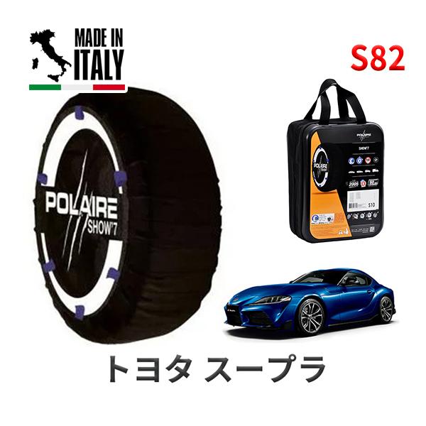 送料無料 ポレール ショー7 スノーソックス S82 イタリア製 スノーチェーン トヨタ スープラ / DB22 タイヤサイズ： 255/40R18 18インチ