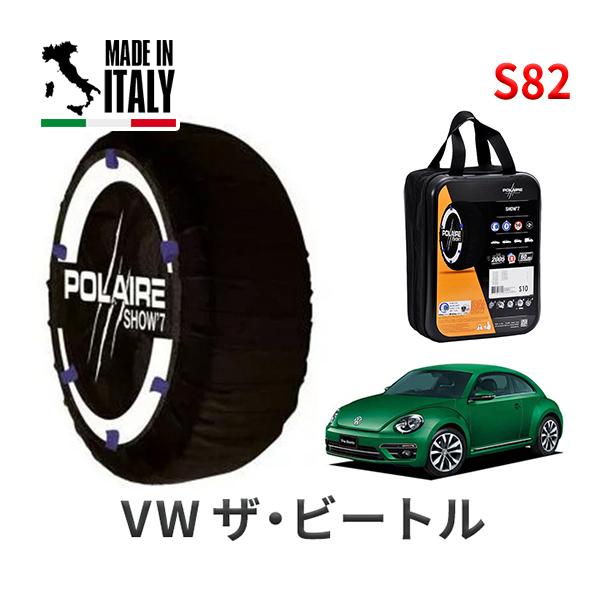 送料無料 ポレール ショー7 スノーソックス S82 イタリア製 スノーチェーン フォルクスワーゲン ザ・ビートル / DBA-16CBZ タイヤサイズ： 21