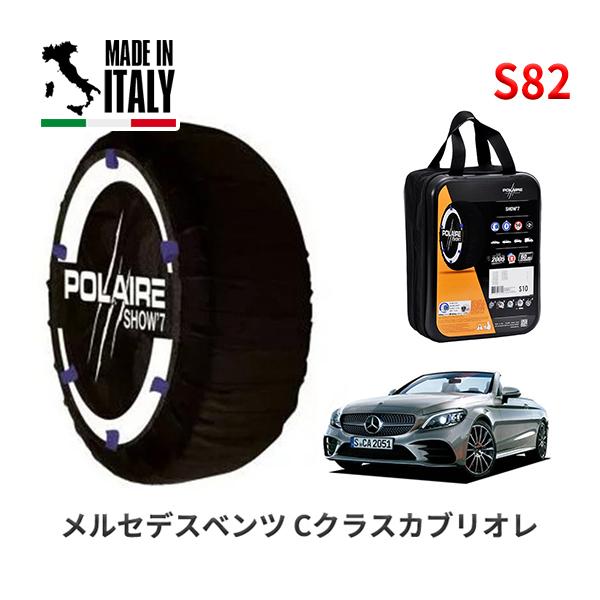ポレール ショー7 スノーソックス S82 イタリア製 スノーチェーン メルセデスベンツ Cクラスカブリオレ / 5BA-205476 タイヤサイズ： 225/