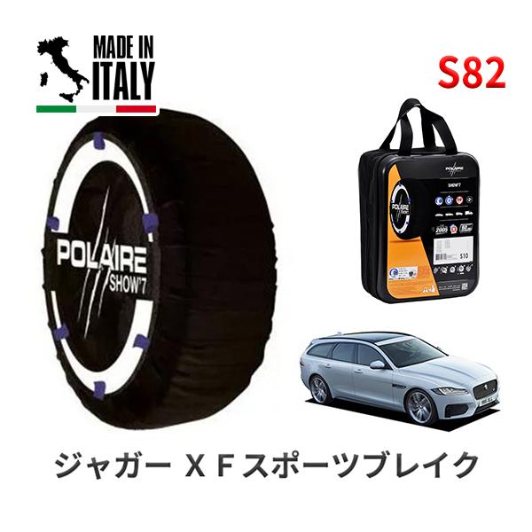 ポレール ショー7 スノーソックス S82 イタリア製 スノーチェーン ジャガー ＸＦスポーツブレイク/プレステージ / DBA-JBS2XC タイヤサイズ 2