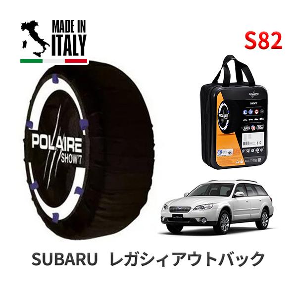 送料無料 ポレール ショー7 スノーソックス S82 イタリア製 スノーチェーン スバル レガシィアウトバック / BP9 タイヤサイズ： 215/55R17 