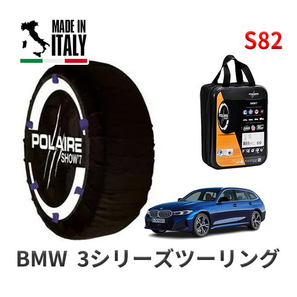 POLAIRE 正規品 スノーソックスS82 イタリア製 スノーチェーン BMW 3シリーズツーリング / 3BA-6K20 タイヤサイズ:  225/40R1