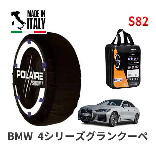 POLAIRE 正規品 スノーソックスS82 イタリア製 スノーチェーン BMW 4シリーズグランクーペ / 3DA-32AX20 タイヤサイズ:  245/4