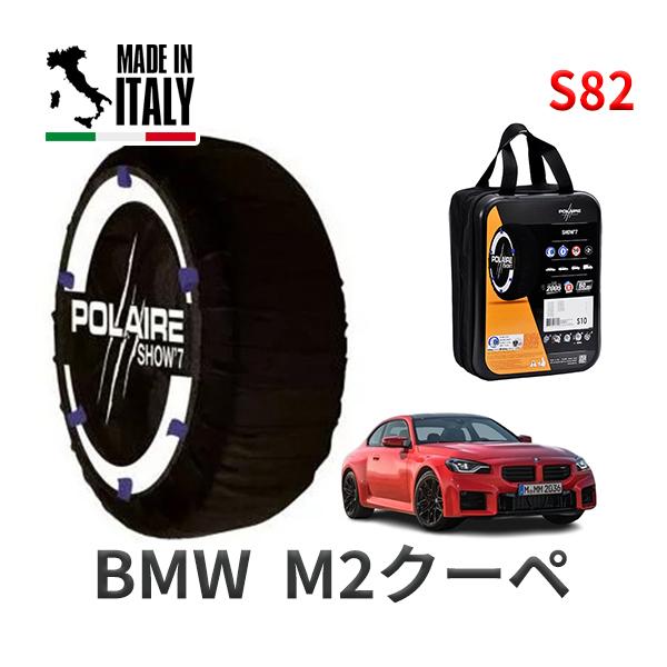POLAIRE 正規品 スノーソックスS82 イタリア製 スノーチェーン BMW M2クーペ / 3BA-12DM30 タイヤサイズ:  275/35R19 1