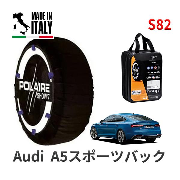 POLAIRE 正規品 スノーソックスS82 イタリア製 スノーチェーン アウディ A5スポーツバック / 3AA-F5DDWL タイヤサイズ:  265/30
