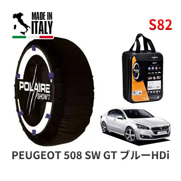 POLAIRE 正規品 スノーソックス S82 イタリア製 スノーチェーン プジョー 508 ＳＷ ＧＴ ブルーＨＤｉ / W2WAH02 タイヤサイズ:  2